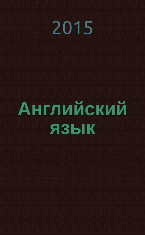 Английский язык : 5 класс : учебник +CD : в 2 ч. : соответствует Федеральному государственному образовательному стандарту