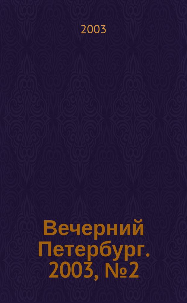 Вечерний Петербург. 2003, № 2 (22405) (9 янв.)