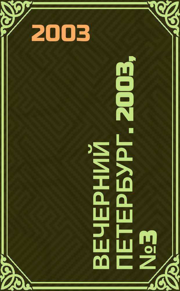 Вечерний Петербург. 2003, № 3 (22406) (10 янв.)