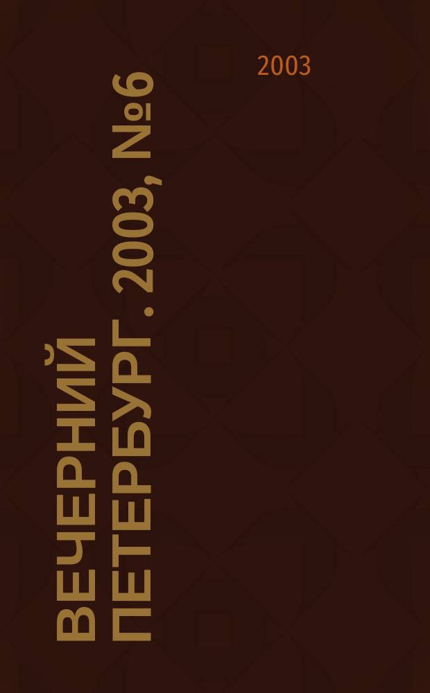 Вечерний Петербург. 2003, № 6 (22409) (15 янв.)