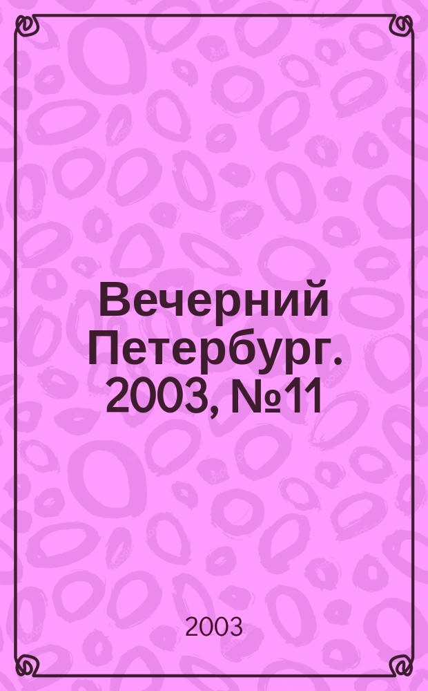 Вечерний Петербург. 2003, № 11 (22414) (24 янв.)