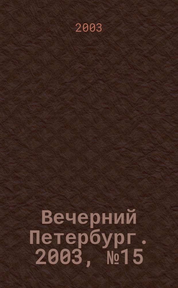 Вечерний Петербург. 2003, № 15 (22418) (30 янв.)