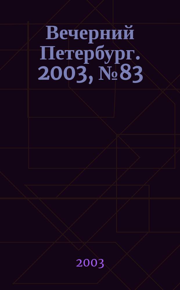 Вечерний Петербург. 2003, № 83 (22486) (5 мая)