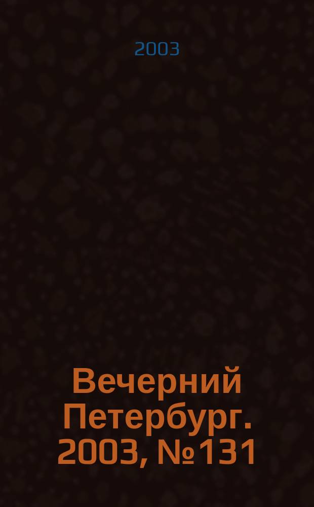 Вечерний Петербург. 2003, № 131 (22534) (17 июля)