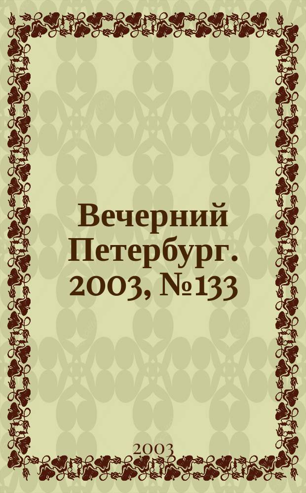 Вечерний Петербург. 2003, № 133 (22536) (22 июля)