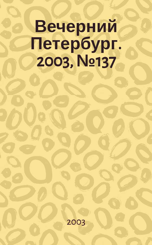 Вечерний Петербург. 2003, № 137 (22540) (29 июля)