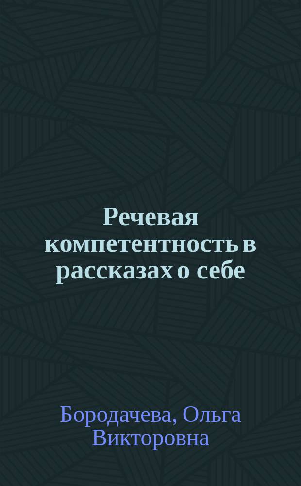 Речевая компетентность в рассказах о себе: возрастно-психологические аспекты : автореферат диссертации на соискание ученой степени к. психол. н. : специальность 19.00.13 <Психология развития, акмеология >