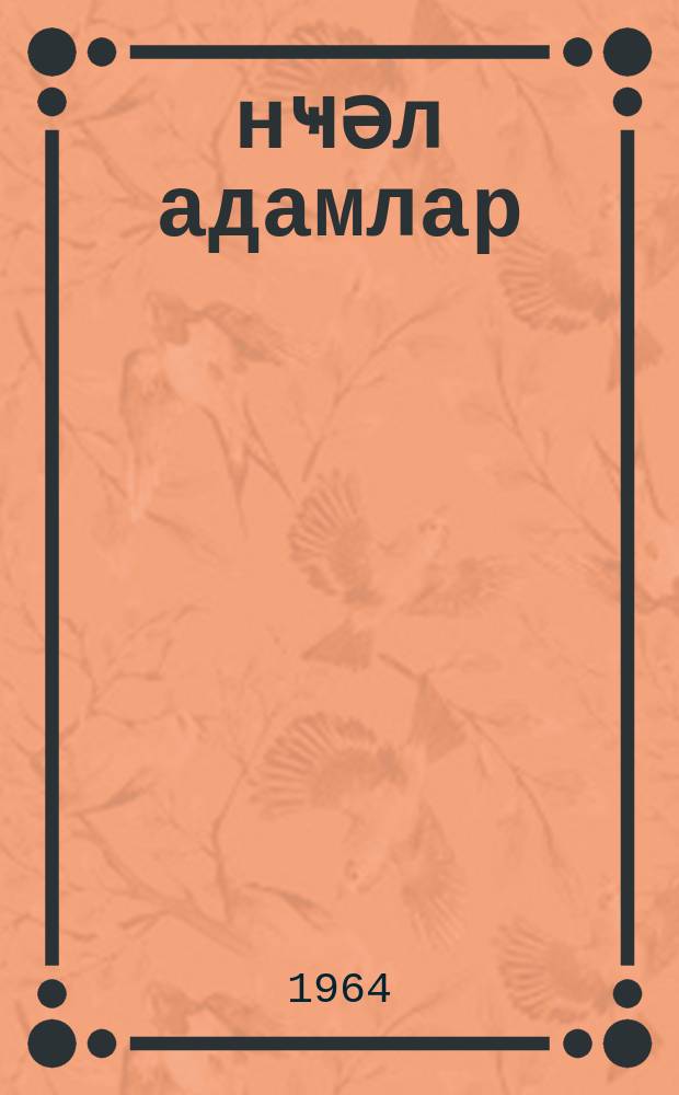 Ҹәнҹәл адамлар : фелjетонлар = Кляузники