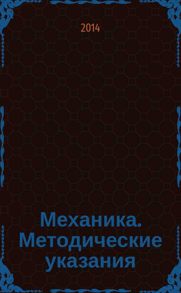 Механика. Методические указания