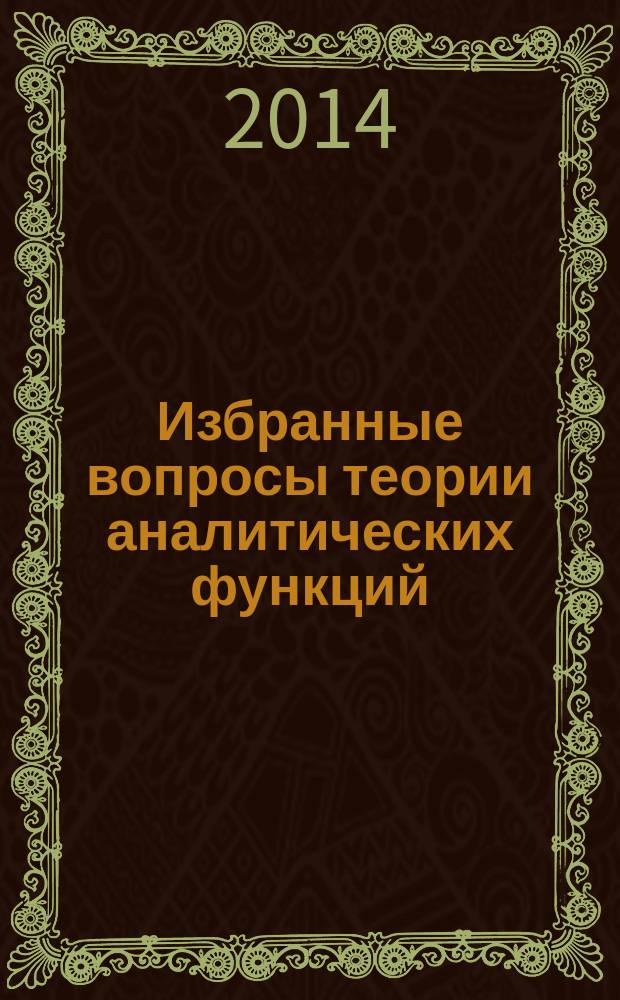 Избранные вопросы теории аналитических функций : учебное пособие