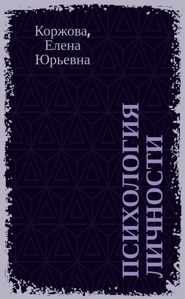 Психология личности: типология теоретических моделей : учебное пособие : по дисциплине "Психология личности" для студентов высших учебных заведений, обучающихся по направлению 030300.68 (37.04.01) "Психология" : в 3 ч