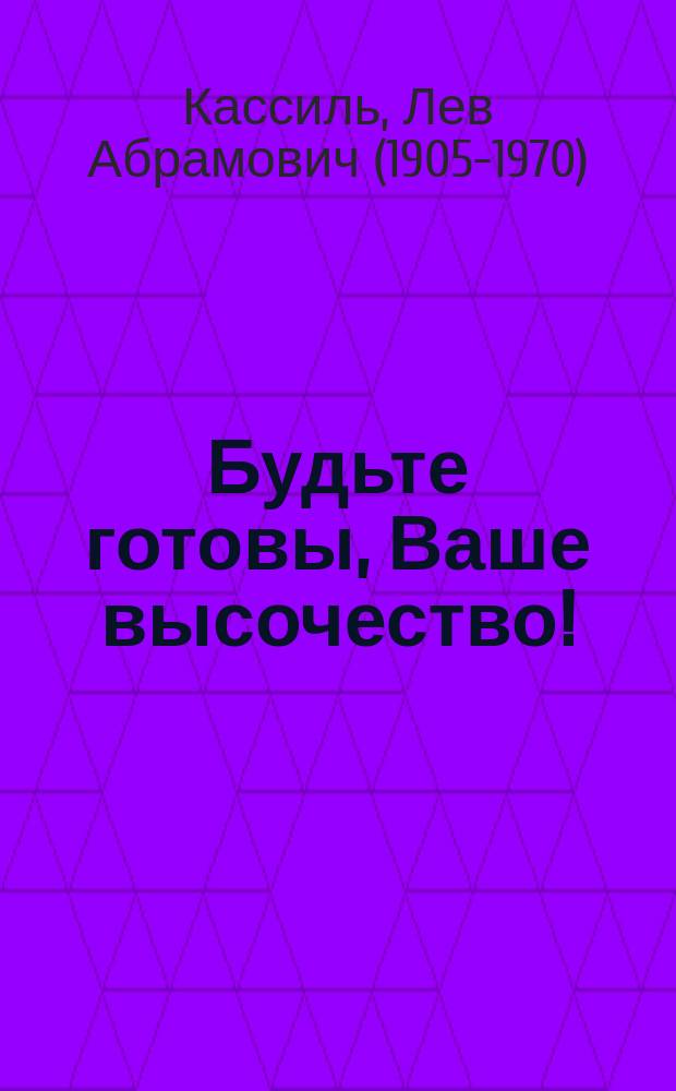 Будьте готовы, Ваше высочество! : повесть : для среднего школьного возраста