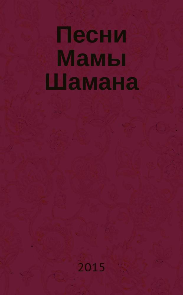 Песни Мамы Шамана : философские сказки о времени, яблоках и смысле жизни
