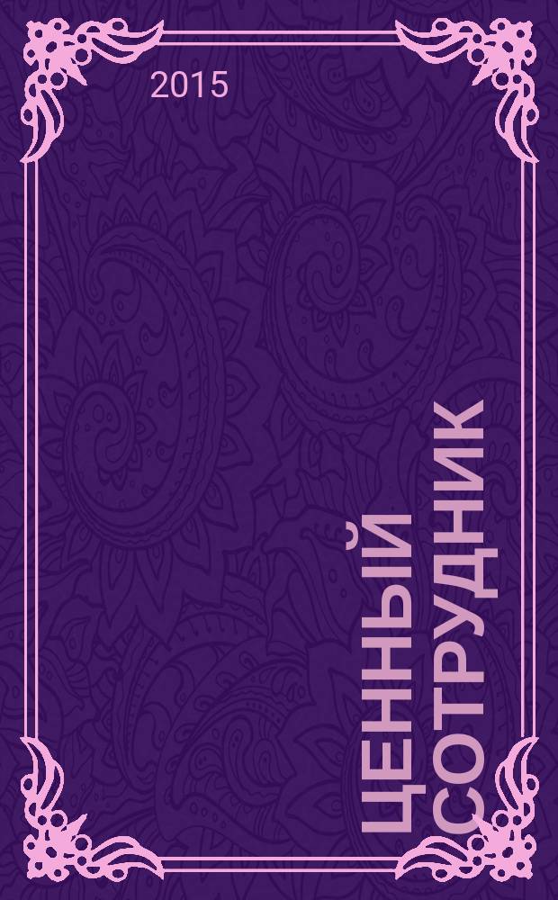 Ценный сотрудник: найти и удержать : практическое руководство по найму, обучению и мотивации сотрудников