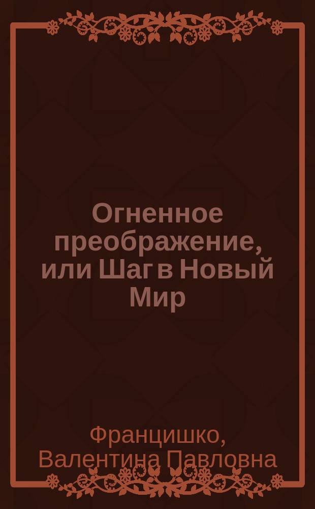Огненное преображение, или Шаг в Новый Мир