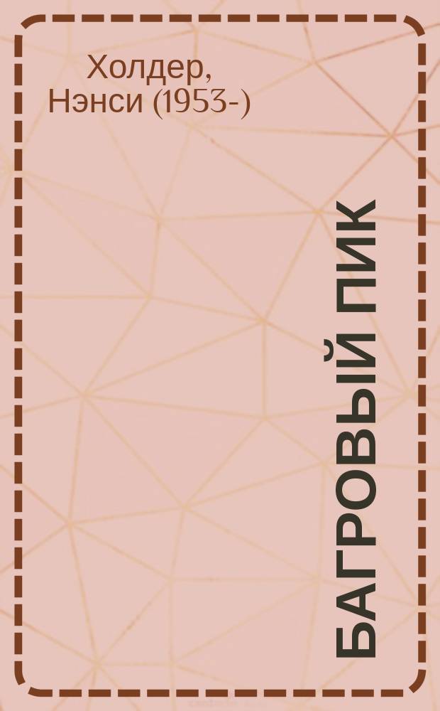 Багровый пик