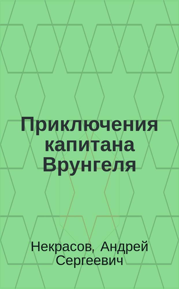 Приключения капитана Врунгеля : повесть : для среднего школьного возраста