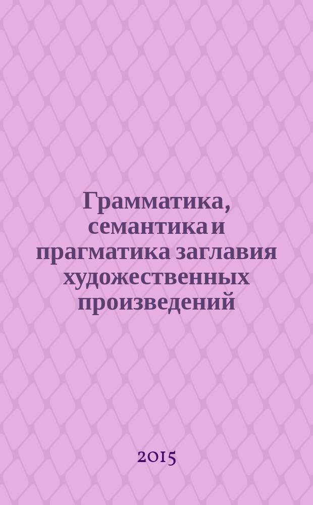 Грамматика, семантика и прагматика заглавия художественных произведений