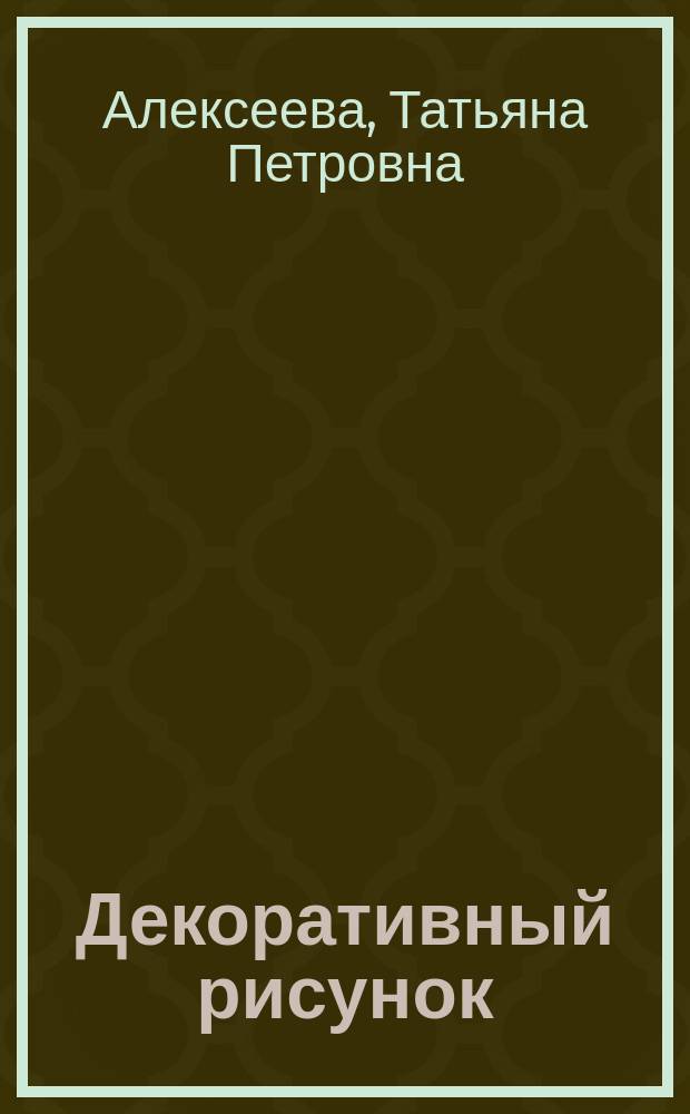 Декоративный рисунок : учебное пособие : для студентов дизайнерских специальностей