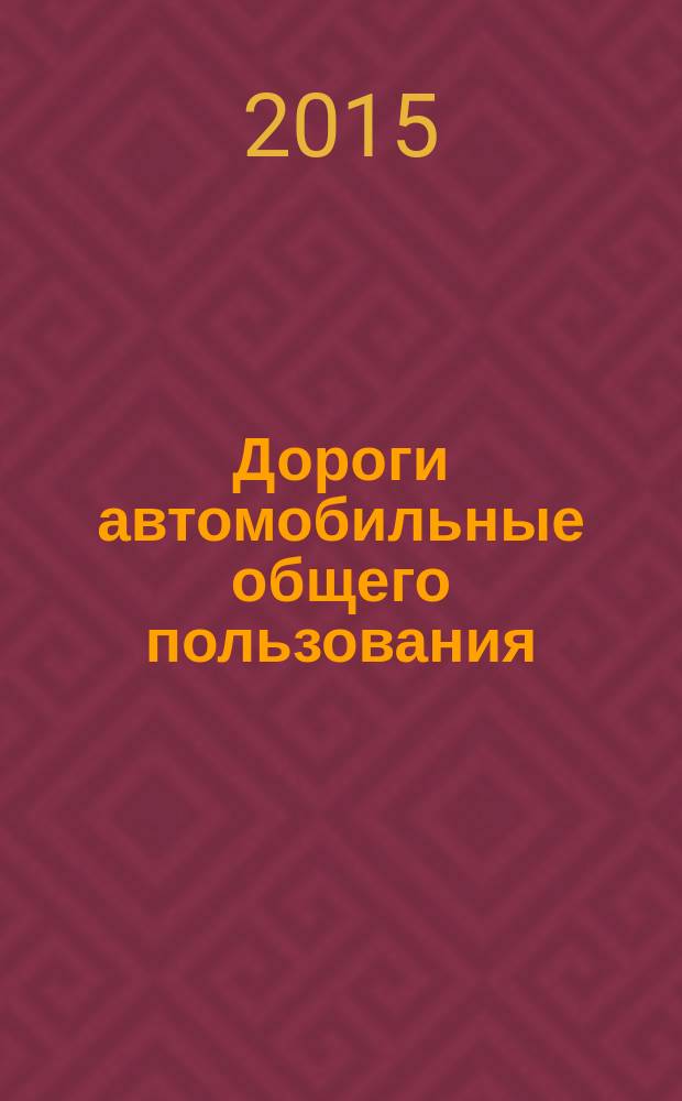 Дороги автомобильные общего пользования = Automobile roads of general use. Viscous road petroleum bitumens. Method for determining the aging under high temperature and air (method RTFOT). Битумы нефтяные дорожные вязкие. Метод определения старения под воздействием высокой температуры и воздуха (метод RTFOT) : ГОСТ 33140-2014
