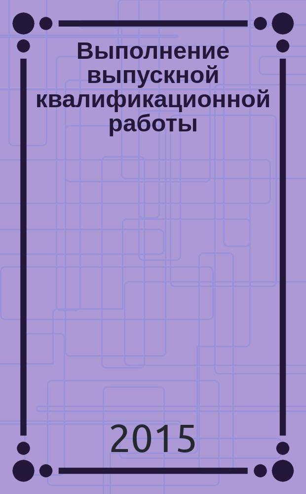 Выполнение выпускной квалификационной работы : методические рекомендации для студентов, обучающихся по направлению "Электроэнергетика и электротехника"
