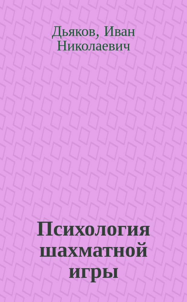 Психология шахматной игры