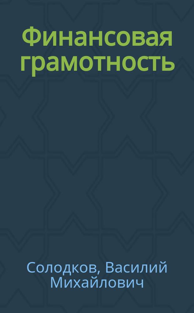 Финансовая грамотность : модуль Банки : материалы для обучающихся : 10-11 классы, СПО : инновационные материалы по финансовой грамотности для образовательных организаций