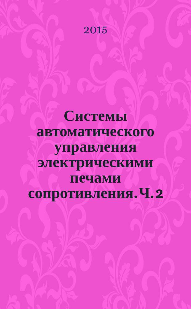 Системы автоматического управления электрическими печами сопротивления. Ч. 2