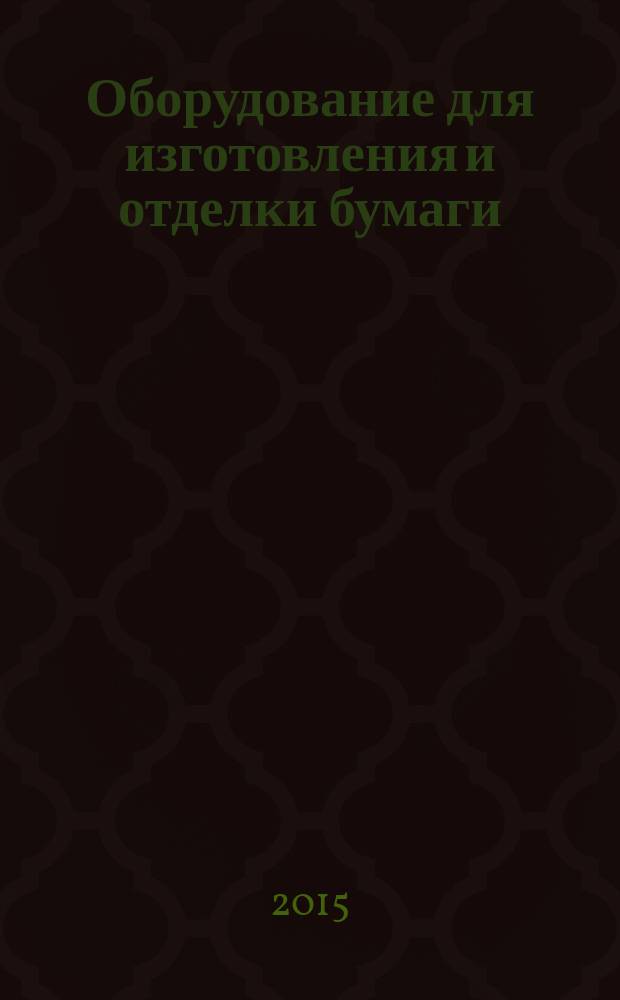 Оборудование для изготовления и отделки бумаги = Papermaking and finishing machines. Safety requirements for the design and construction. Part 3. Rereelers, winders.. Ч. 3, Требования безопасности для конструирования и изготовления. Станки перемотные, продольно-резательные : ГОСТ EN 1034-3-2014