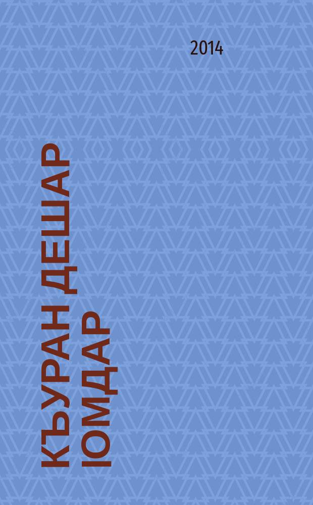 Къуран дешар Iомдар = Обучение чтению корана