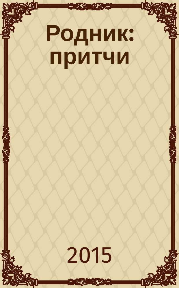 Родник : притчи