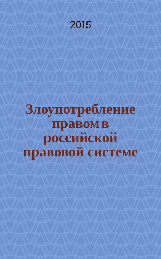 Злоупотребление правом в российской правовой системе : (учебное пособие)