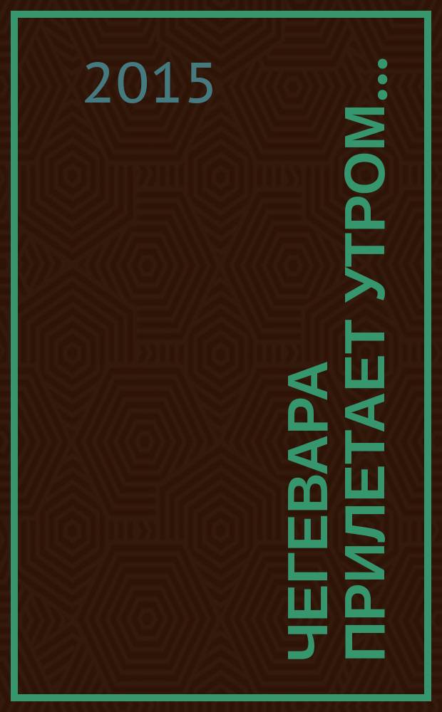 Чегевара прилетает утром&hellip; : воспоминания сепаратистов о Русской весне в Севастополе в феврале-марте 2014 г.