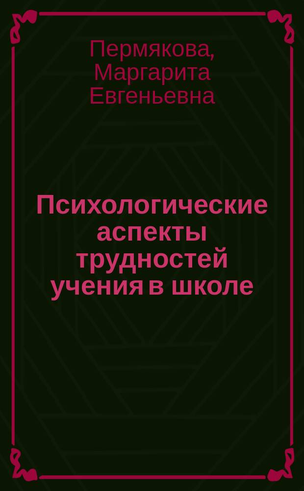 Психологические аспекты трудностей учения в школе : учебное пособие для студентов, обучающихся по программе бакалавриата по направлению подготовки 030300 (37.03.01) "Психология"