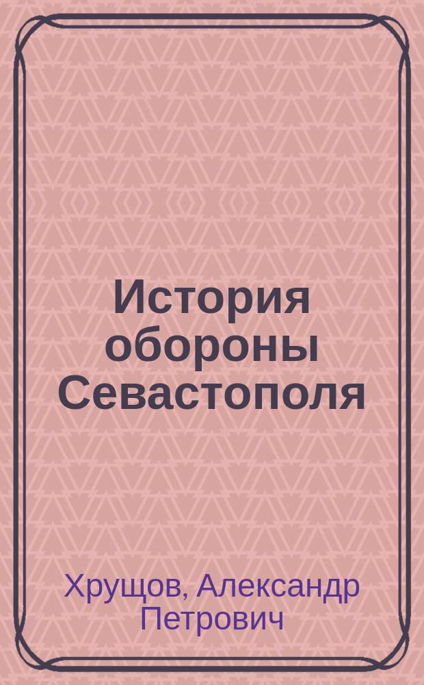 История обороны Севастополя