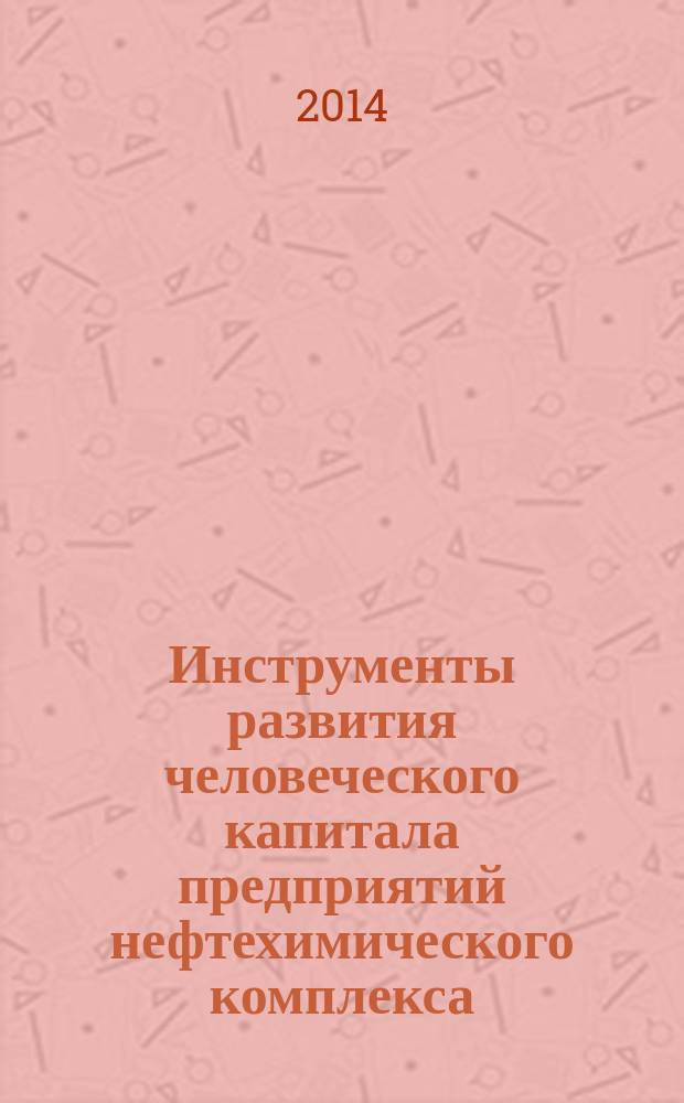 Инструменты развития человеческого капитала предприятий нефтехимического комплекса