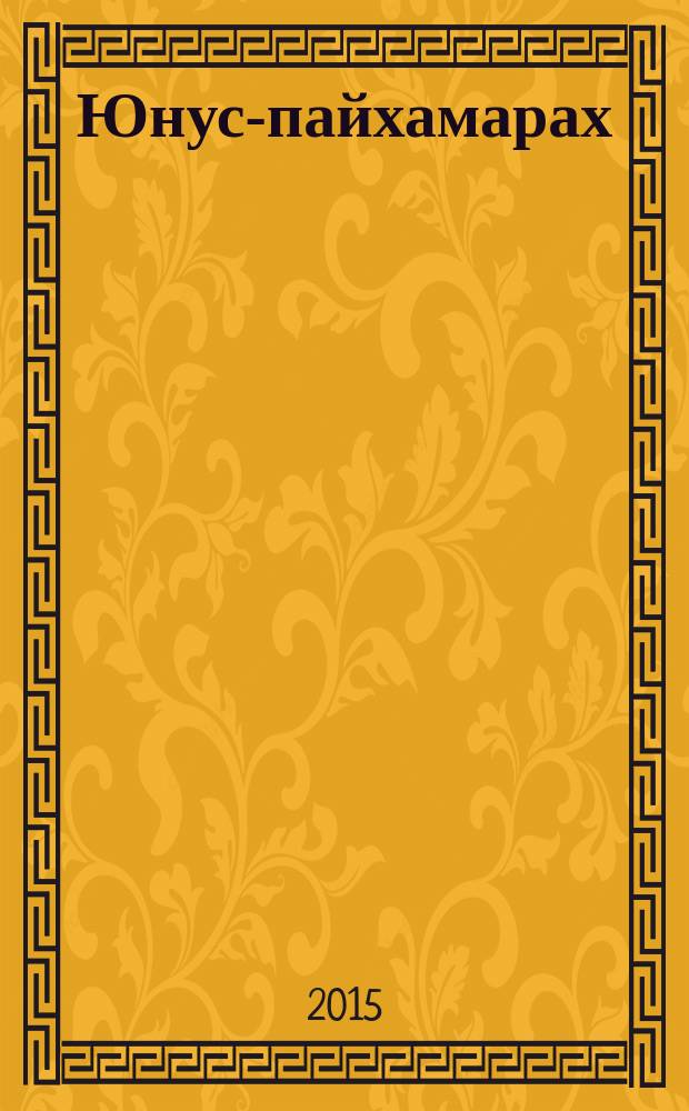 Юнус-пайхамарах; Руфих; Эстарах дола йоазонаш: пер. с рус. = Книги пророка Ионы, Руфь и Есфирь