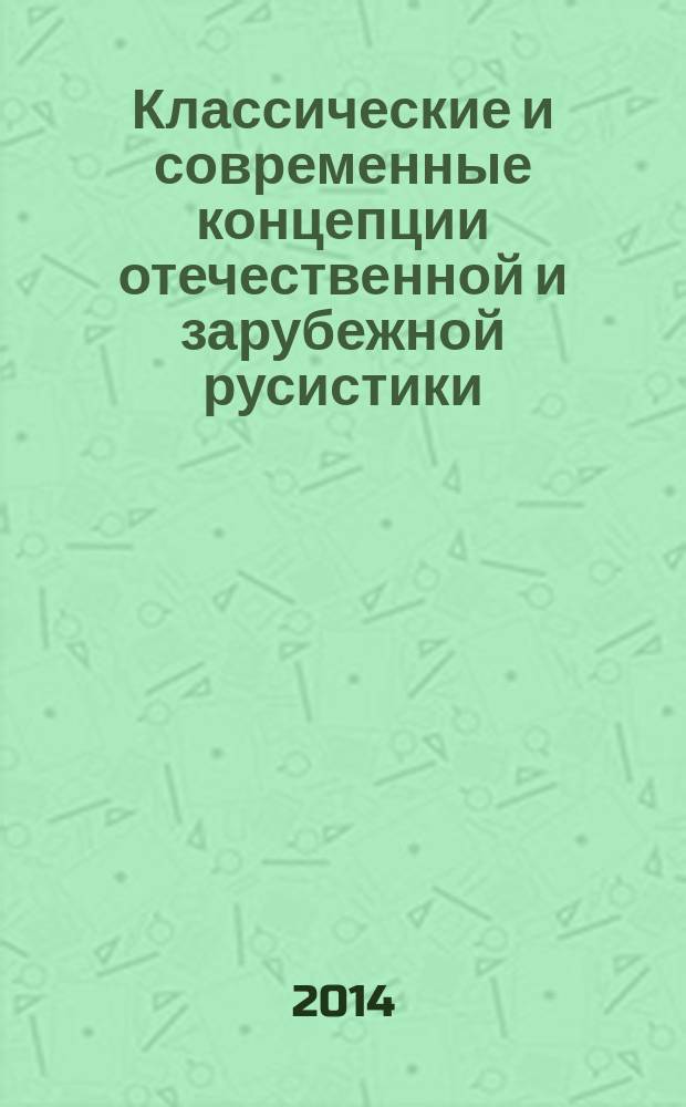 Классические и современные концепции отечественной и зарубежной русистики : методические рекомендации для самостоятельной работы
