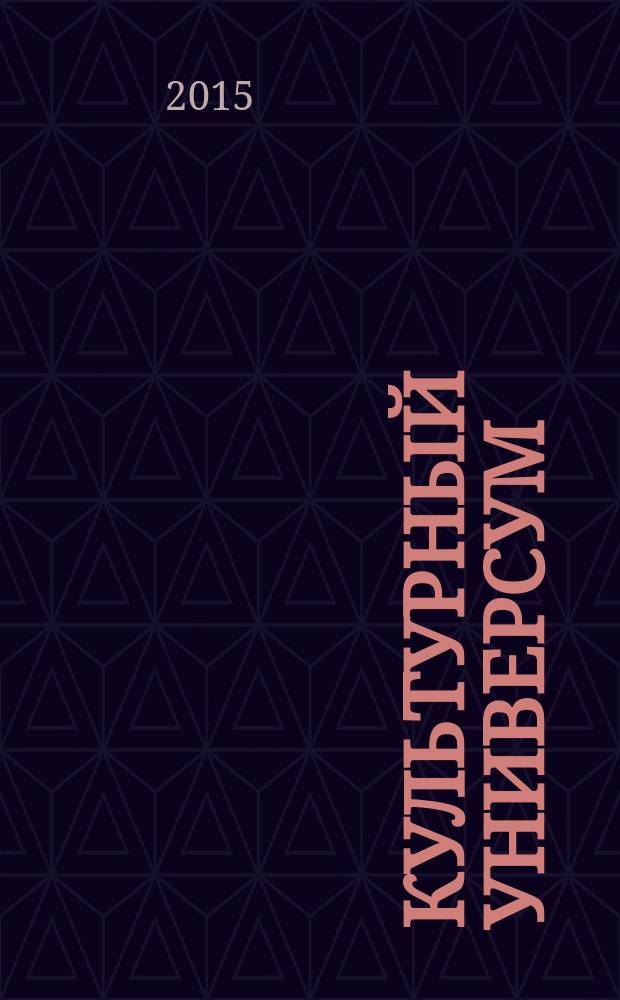 Культурный универсум : cтраницы биографий деятелей культуры и искусства - выпускников филологического факультета Пермского университета [в 2 ч.]. Ч. 2