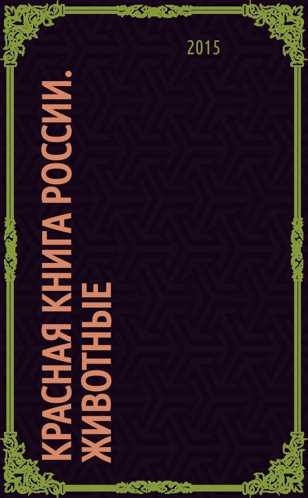 Красная книга России. Животные : для среднего и старшего школьного возраста
