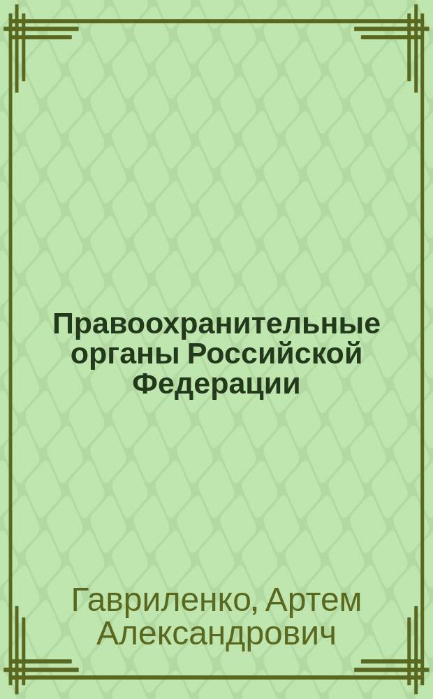 Правоохранительные органы Российской Федерации : учебно-методическое пособие