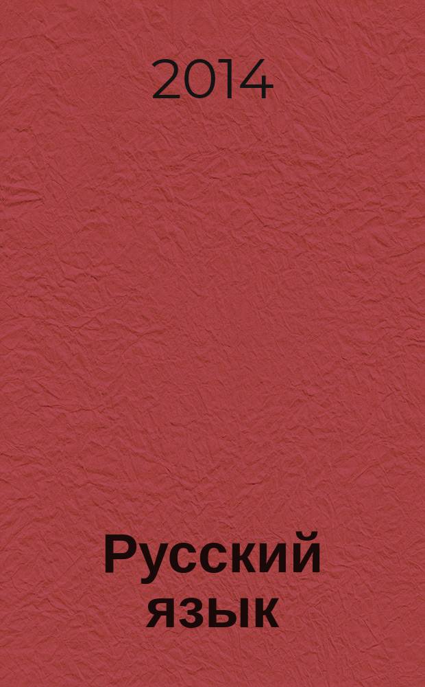 Русский язык : 5 класс : универсальное мультимедийное пособие : к учебнику М.М. Разумовской и др. "Русский язык. 5 класс"