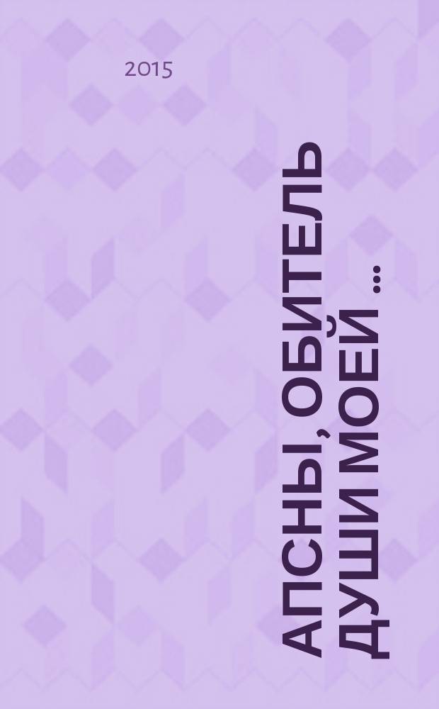 Апсны, обитель души моей &hellip;