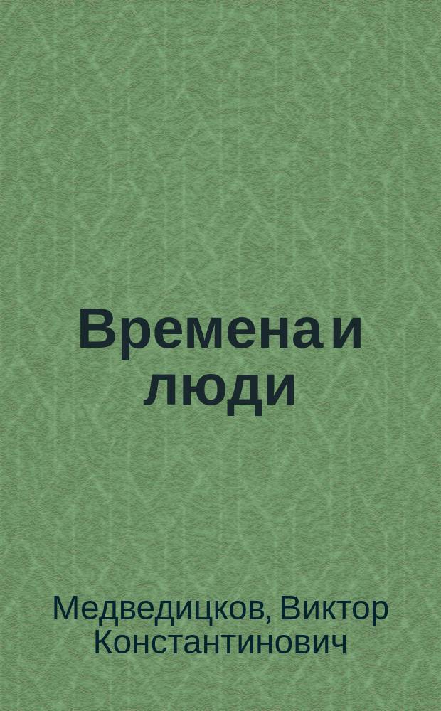 Времена и люди : записки генерала милиции