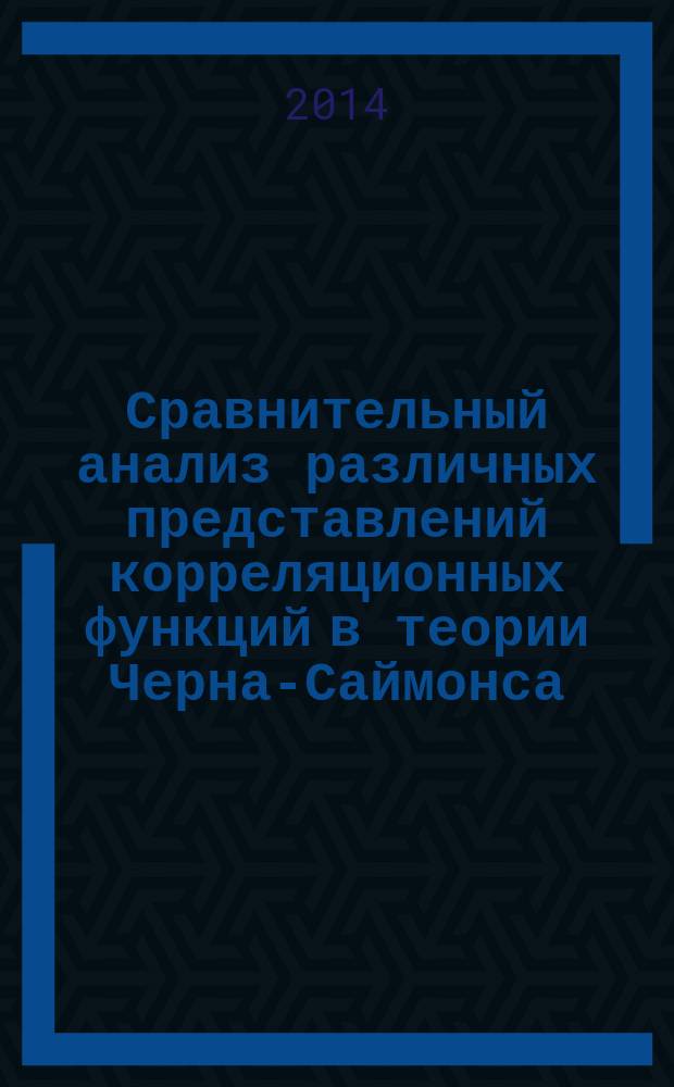 Сравнительный анализ различных представлений корреляционных функций в теории Черна-Саймонса : автореферат диссертации на соискание ученой степени кандидата физико-математических наук : специальность 01.04.02 <Теоретическая физика>