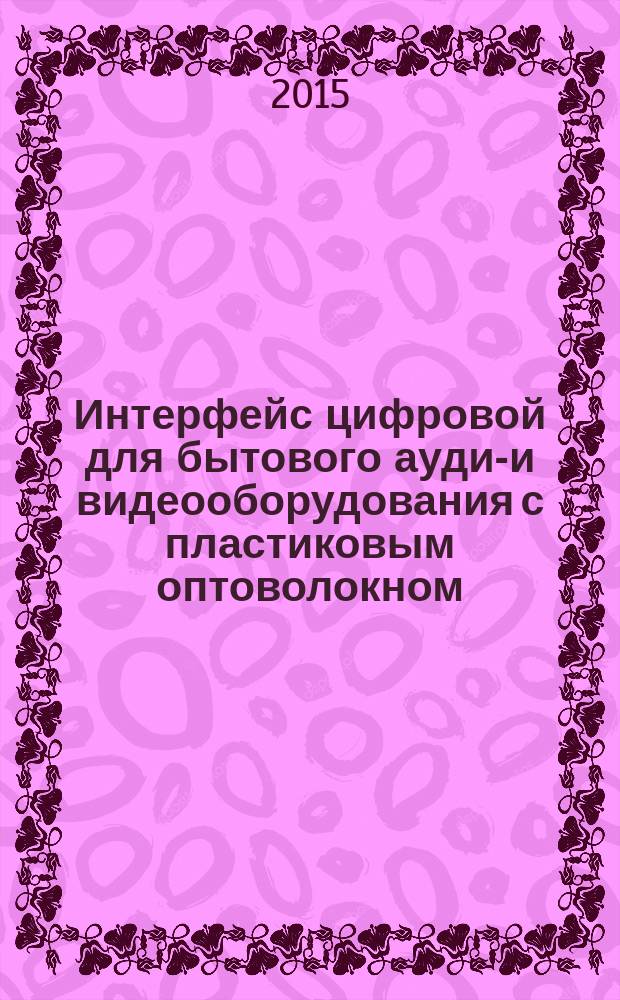 Интерфейс цифровой для бытового аудио- и видеооборудования с пластиковым оптоволокном = Consumer audio/video equipment digital interface with plastic optical fibre : ГОСТ Р МЭК 62300-2015