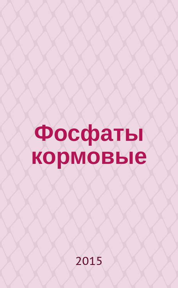 Фосфаты кормовые = Feed phosphates. General requirements for analysis methods. Общие требования к методам анализа : ГОСТ 24596.0-2015