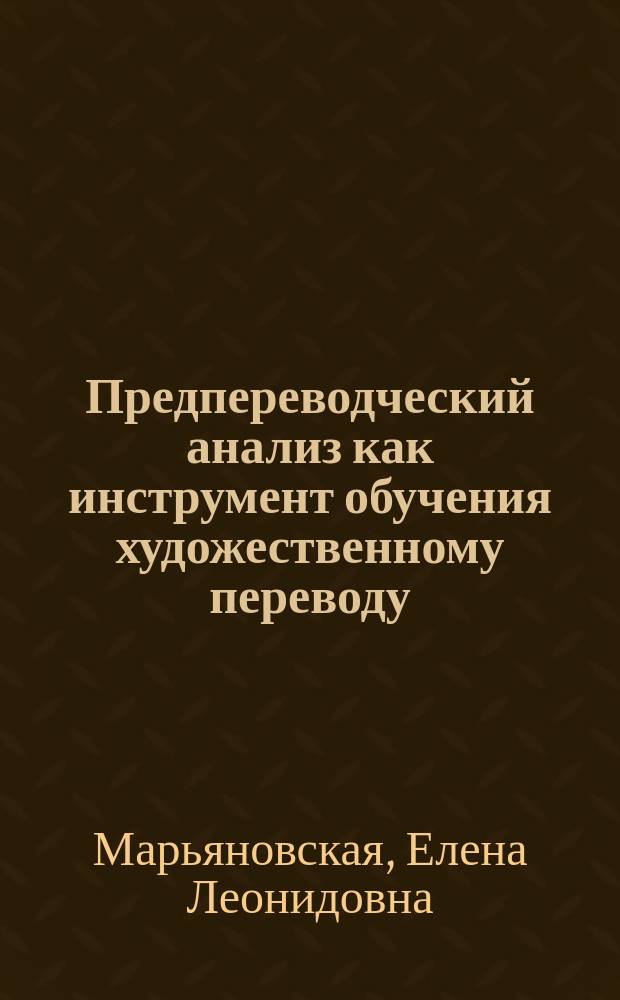 Предпереводческий анализ как инструмент обучения художественному переводу : учебно-методическое пособие