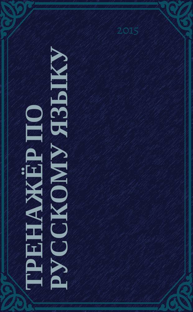 Тренажёр по русскому языку : для начальной школы