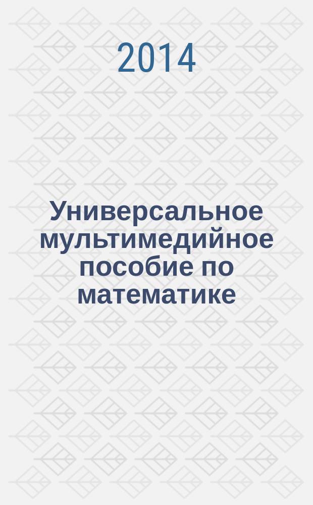 Универсальное мультимедийное пособие по математике : 6 класс : к учебнику Н.Я. Виленкина и др. "Математика. 6 класс"